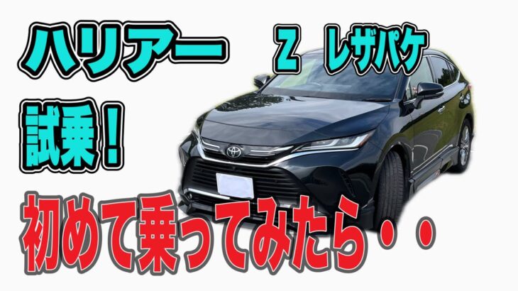 ハリアーＺレザーパッケージに初めて試乗してみた。そしたら、意外と・・・