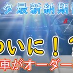 【納期情報】トヨタ最新納期情報　2024年8月17日更新　ついに！？　あの車がオーダー再開