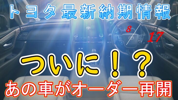 【納期情報】トヨタ最新納期情報　2024年8月17日更新　ついに！？　あの車がオーダー再開