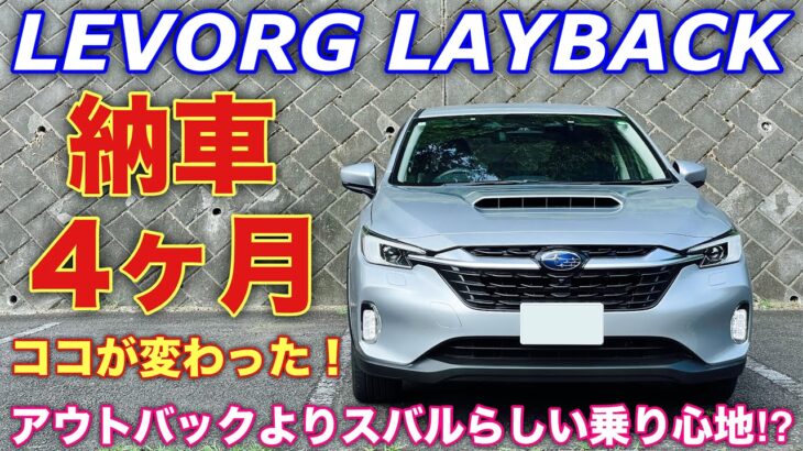 スバル レヴォーグ レイバック 納車4ヶ月 改めて試乗ドライブ！走りが深化⁉︎アウトバックとは違う乗り心地が絶妙！SUBARU LEVORG LAYBACK Test Drive