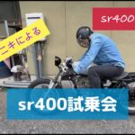 アニキのsr400 試乗会