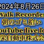 自動車屋のヒデです。Walk Recorder 朝のゴミ拾い 2024年8月26日