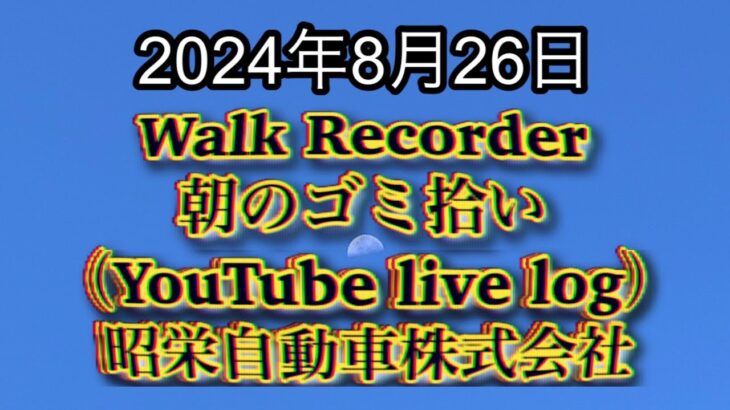 自動車屋のヒデです。Walk Recorder 朝のゴミ拾い 2024年8月26日