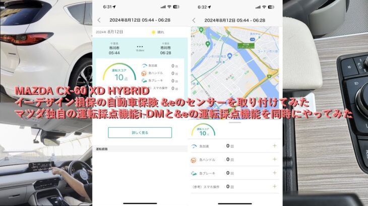 MAZDA CX-60 XD HYBRID イーデザイン損保の自動車保険 &eのセンサーを取り付けてみた マツダ独自の運転採点機能i-DMと&eの運転採点機能を同時にやってみた