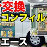 【ハイエース】必須！！簡単ハイエースのエアコンフィルター交換