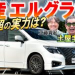 15年経過…ぶっちゃけどうなの？【日産 エルグランド】新型はいつ登場するの？500万のコスパと内装を検証！