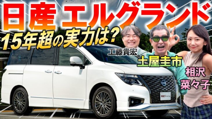 15年経過…ぶっちゃけどうなの？【日産 エルグランド】新型はいつ登場するの？500万のコスパと内装を検証！