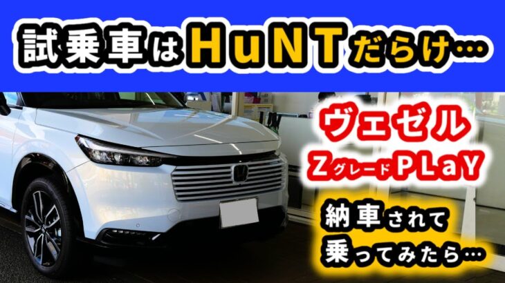 【改良型ヴェゼル】Zグレードプレイパッケージに納車後初めて乗った感想～試乗で乗ったハントとどう違うのか？～|HONDA VEZEL (HR-V)