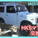 JA11ジムニーのHKSマフラー交換！！