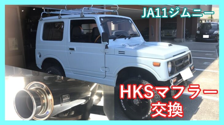 JA11ジムニーのHKSマフラー交換！！