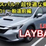 スバル【レヴォーグ レイバック】公道試乗その1 SUBARU LEVORG LAYBACK 一般道前編