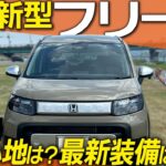 【試乗レビュー】新型フリードに乗ってドライブしたら、想像以上に快適だった！【HONDA FREED】