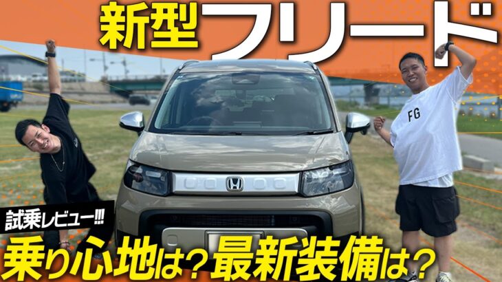 【試乗レビュー】新型フリードに乗ってドライブしたら、想像以上に快適だった！【HONDA FREED】