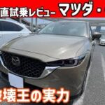 【ゆっくり正直試乗】マツダ・CX-5 評価・走行編 #ゆっくり #正直レビュー #車 #マツダ #cx5 #mazda