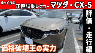 【ゆっくり正直試乗】マツダ・CX-5 評価・走行編 #ゆっくり #正直レビュー #車 #マツダ #cx5 #mazda