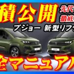 【新型車】プジョー新型リフター見積公開＆完全マニュアル！！フランス産ミニバンが最新プジョー顔に大変身！！3列目シート取り外せて使い勝手抜群！！