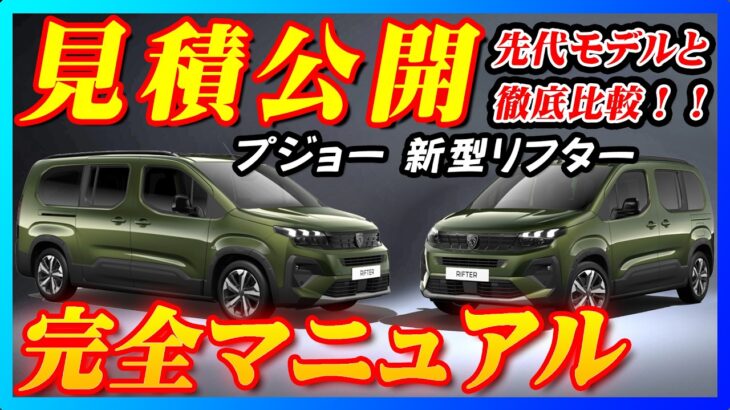 【新型車】プジョー新型リフター見積公開＆完全マニュアル！！フランス産ミニバンが最新プジョー顔に大変身！！3列目シート取り外せて使い勝手抜群！！