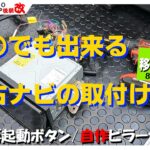 【移植】ナビって誰でも簡単に取付け出来る？（バックカメラ、軽トラ、S500P、S510P、後期、ハイゼットジャンボ）