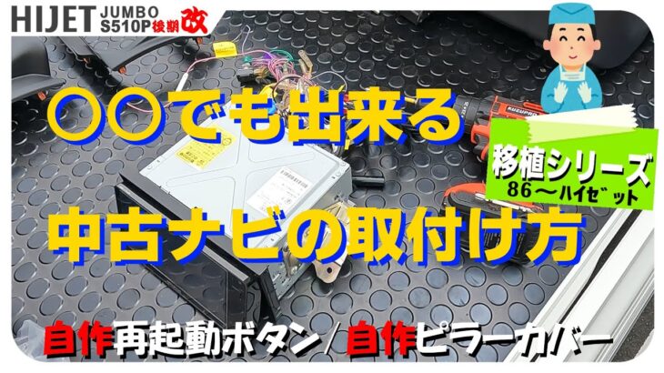 【移植】ナビって誰でも簡単に取付け出来る？（バックカメラ、軽トラ、S500P、S510P、後期、ハイゼットジャンボ）