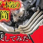 【バイク試乗】ホンダ　本気の４気筒試乗してみた