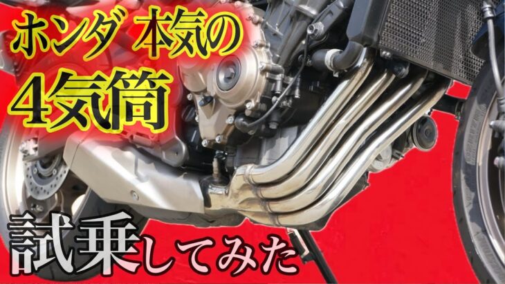 【バイク試乗】ホンダ　本気の４気筒試乗してみた