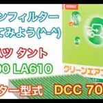 エアコンフィルター　ダイハツ　タント　LA600　LA610　交換