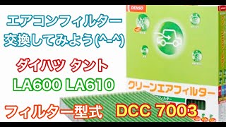 エアコンフィルター　ダイハツ　タント　LA600　LA610　交換