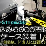 【SUZUKI V-Strom250】送料込み6000円以下のTOPケースを購入したが・・・相当疲れた話。