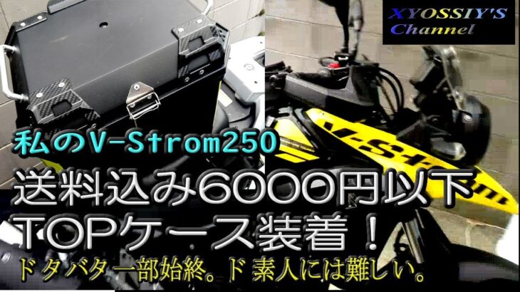 【SUZUKI V-Strom250】送料込み6000円以下のTOPケースを購入したが・・・相当疲れた話。