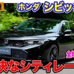 ホンダ シビックRS  【先行試乗】専用チューンで楽しさ追求!! まさにシティレーサーな走り!! E-CarLife with 五味やすたか