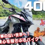 400X（ホンダ）試乗インプレッション。他のアドベンチャーバイクと比較した感想。