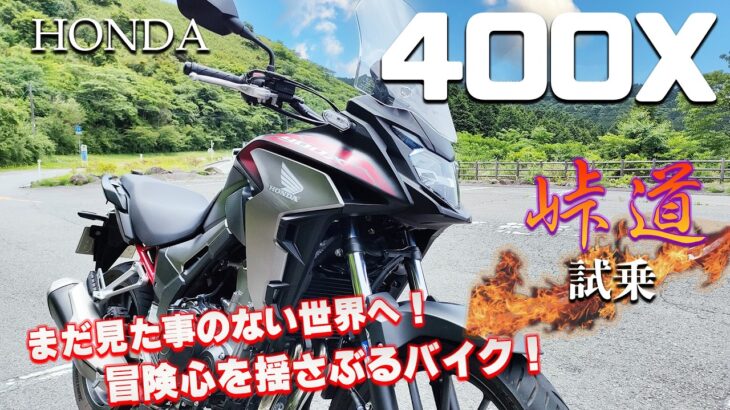 400X（ホンダ）試乗インプレッション。他のアドベンチャーバイクと比較した感想。