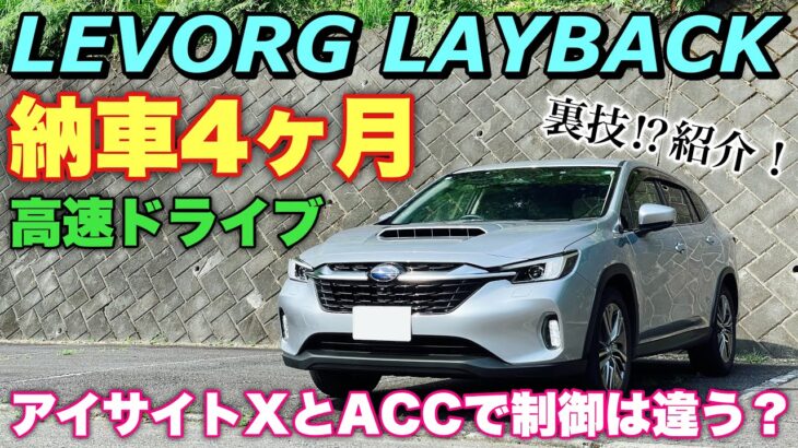 スバル レヴォーグ レイバック 納車4ヶ月の高速試乗ドライブ！新型フォレスターにはアイサイトXなくても〇〇は欲しい！SUBARU LEVORG LAYBACK Test Drive