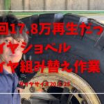 前回17.8万回再生だった建設機械のタイヤ交換！自分の身長とほぼ同じ！