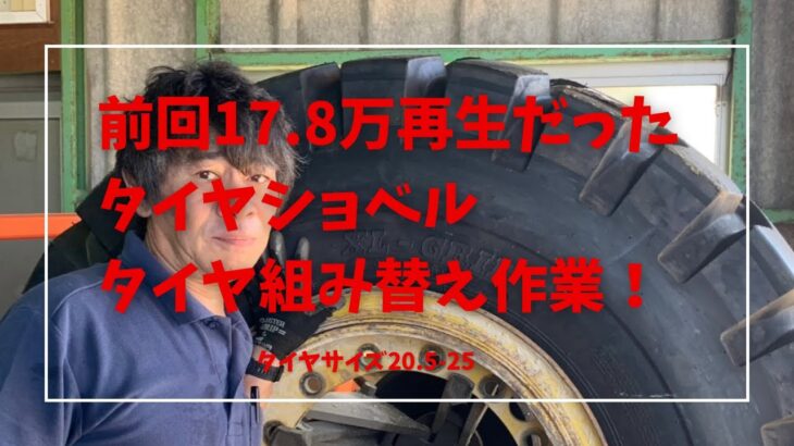 前回17.8万回再生だった建設機械のタイヤ交換！自分の身長とほぼ同じ！