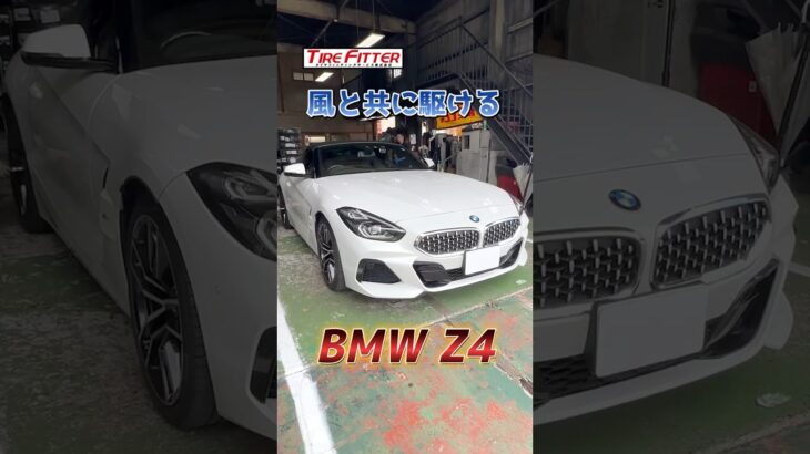 BMW Z4 タイヤ交換！BRIDGESTONE POTENZA Adrenaline RE004装着！都筑区の持ち込みタイヤ交換ならタイヤフィッター！