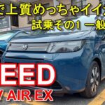 ホンダ【新型フリード e:HEV】ハイブリッド エアーEX 公道試乗その1 HONDA FREED e:HEV AIR EX 一般道前編