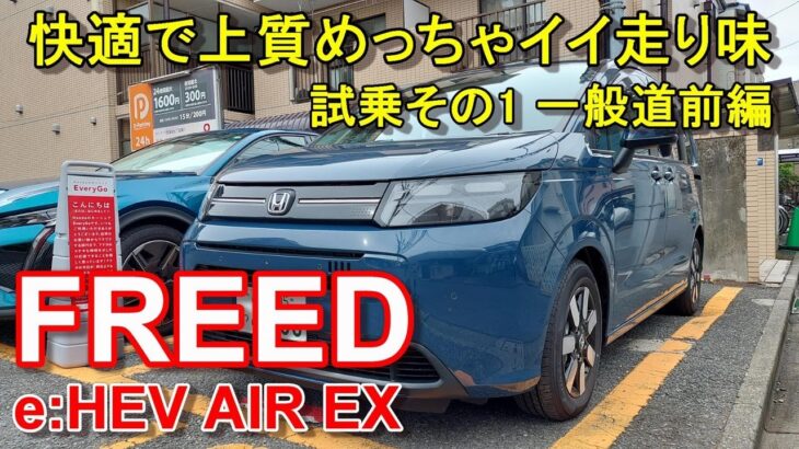 ホンダ【新型フリード e:HEV】ハイブリッド エアーEX 公道試乗その1 HONDA FREED e:HEV AIR EX 一般道前編