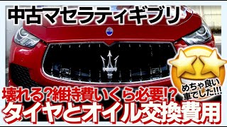 中古マセラティギブリは壊れる？故障する？維持費用（タイヤとオイル交換）についても解説 #maserati  #maseratighibli