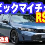 RS登場！ シビックマイチェンで「爽快シビックevo.」へ