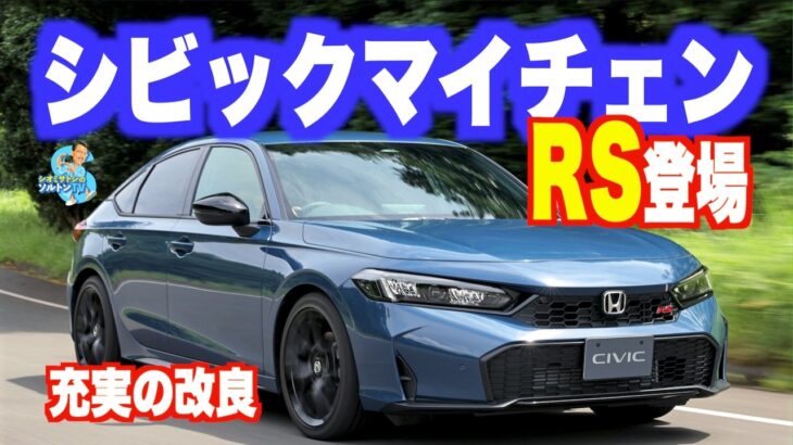 RS登場！ シビックマイチェンで「爽快シビックevo.」へ