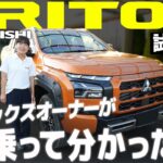 【試乗レビュー】新型トライトン！ハイラックスオーナーがレビュー！一般道＋高速＋オフロードを試乗！走行性能＆運転支援を徹底解説！三菱 TRITON GSR