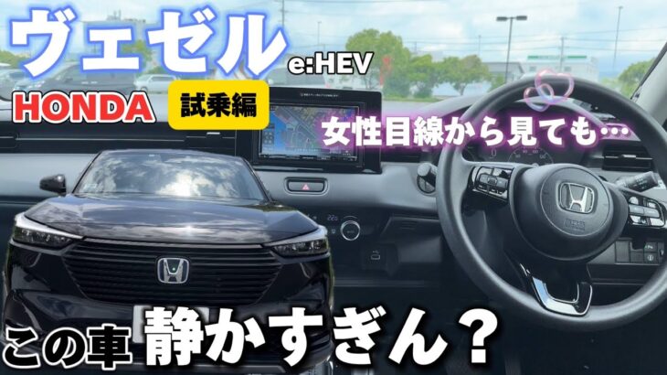 【ヴェゼル試乗】e:HEVと遮音性の高さがヤバすぎて驚きました！！レクサス乗りが感じた魅力は〇〇でした！！