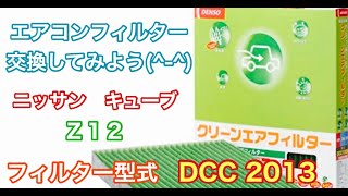 エアコンフィルター　ニッサン　キューブ　Z12　交換