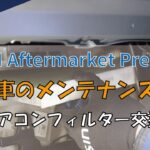 【AISIN aftermarket】車のメンテナンス　＃3エアコンフィルター（キャビンエアフィルター）交換方法