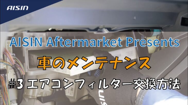 【AISIN aftermarket】車のメンテナンス　＃3エアコンフィルター（キャビンエアフィルター）交換方法