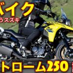 スズキ Vストローム250 試乗レビュー！ありがとうスズキ、これは神バイク！ Suzuki V-Strom 250