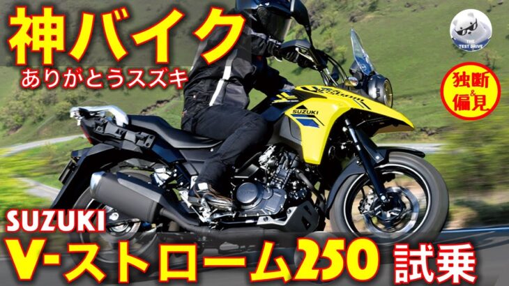 スズキ Vストローム250 試乗レビュー！ありがとうスズキ、これは神バイク！ Suzuki V-Strom 250