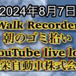 自動車屋のヒデです。Walk Recorder 朝のゴミ拾い 2024年8月7日