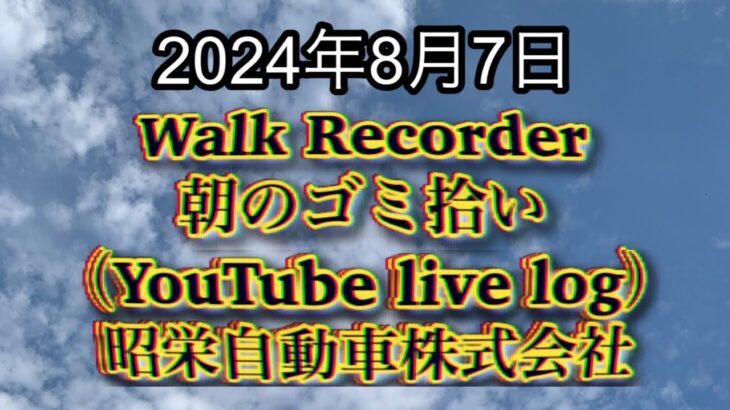 自動車屋のヒデです。Walk Recorder 朝のゴミ拾い 2024年8月7日